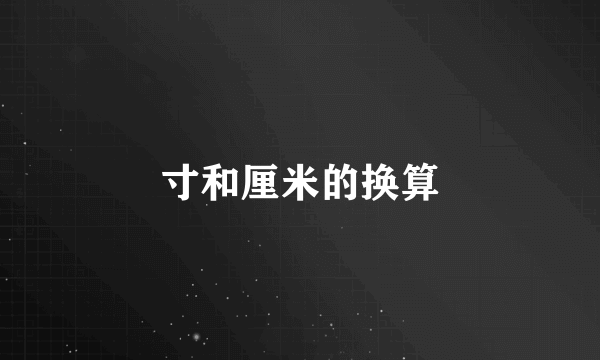 寸和厘米的换算