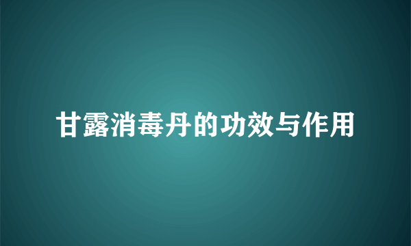 甘露消毒丹的功效与作用