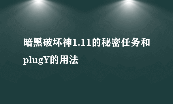 暗黑破坏神1.11的秘密任务和plugY的用法