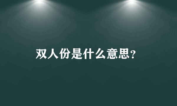 双人份是什么意思？
