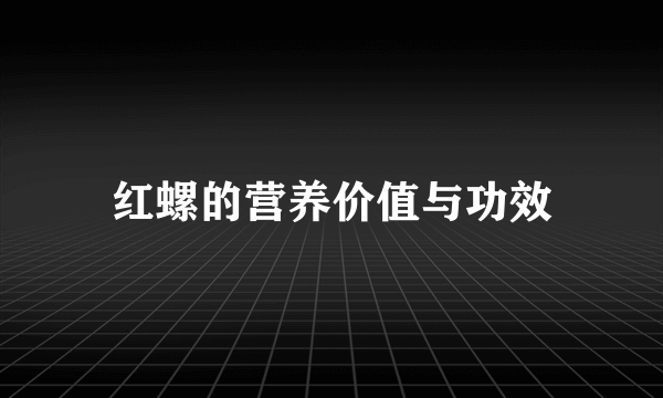 红螺的营养价值与功效