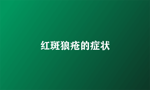 红斑狼疮的症状