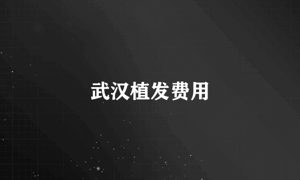 武汉植发费用