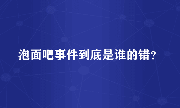 泡面吧事件到底是谁的错？