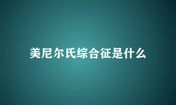 美尼尔氏综合征是什么
