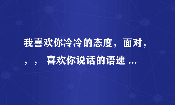我喜欢你冷冷的态度，面对，，， 喜欢你说话的语速 什么歌？