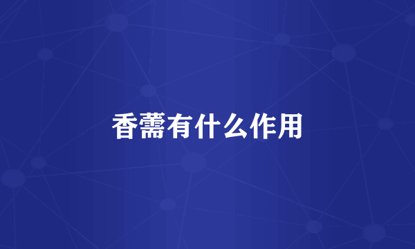 香薷有什么作用