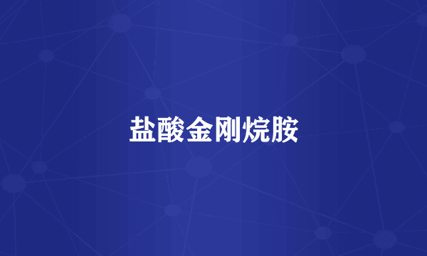 盐酸金刚烷胺