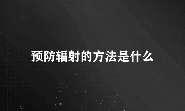 预防辐射的方法是什么