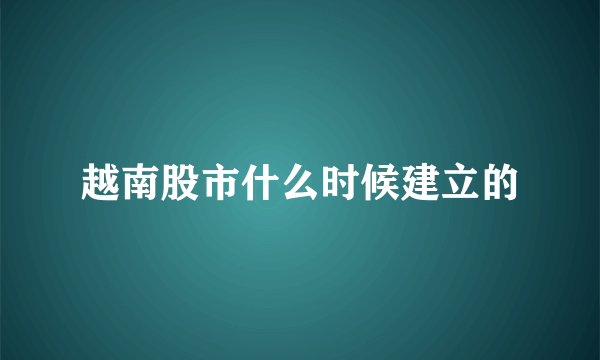 越南股市什么时候建立的