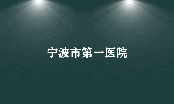 宁波市第一医院
