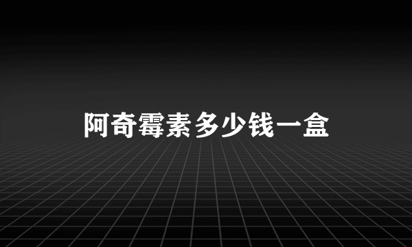阿奇霉素多少钱一盒