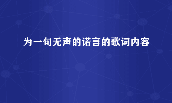 为一句无声的诺言的歌词内容