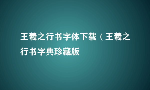王羲之行书字体下载（王羲之行书字典珍藏版
