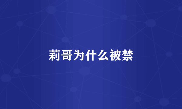 莉哥为什么被禁
