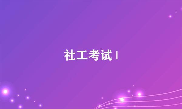 社工考试 |