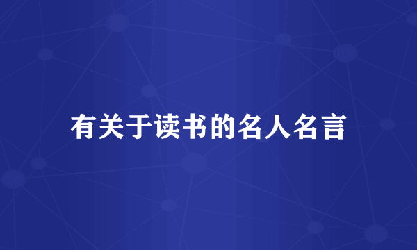 有关于读书的名人名言