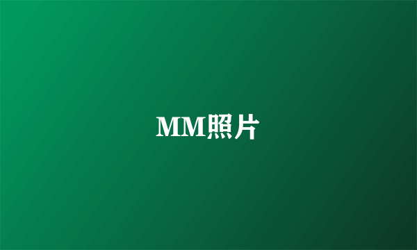 MM照片