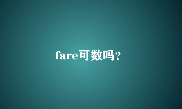 fare可数吗？