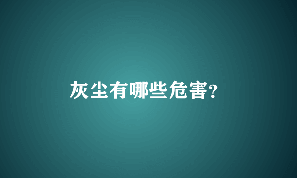 灰尘有哪些危害？