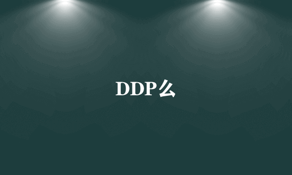 DDP么