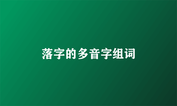 落字的多音字组词