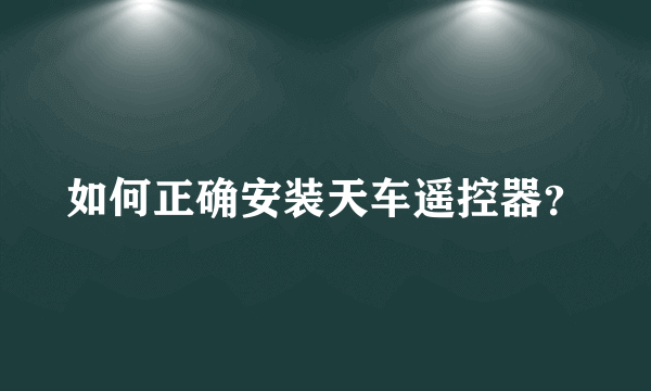 如何正确安装天车遥控器？