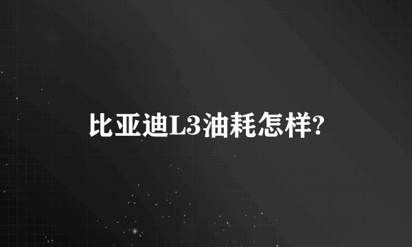 比亚迪L3油耗怎样?