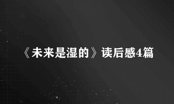 《未来是湿的》读后感4篇