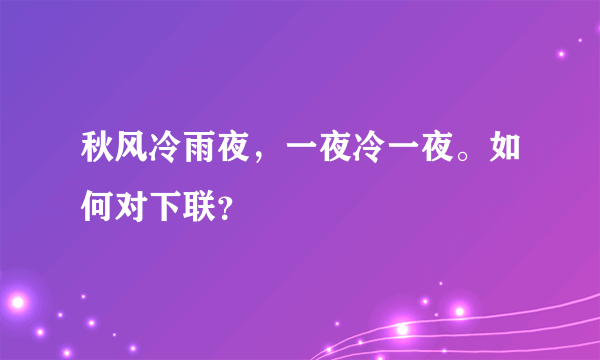 秋风冷雨夜，一夜冷一夜。如何对下联？