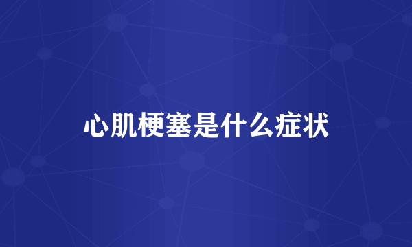 心肌梗塞是什么症状