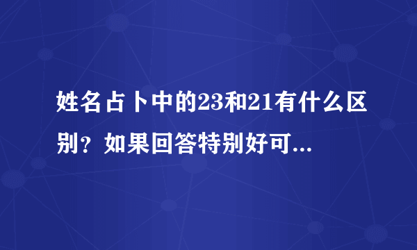 姓名占卜中的23和21有什么区别？如果回答特别好可以再追加20分。