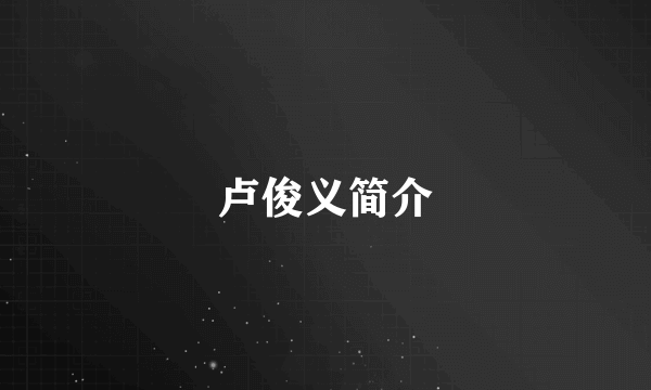 卢俊义简介