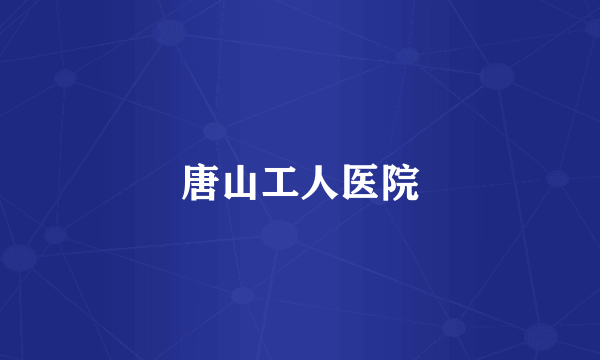 唐山工人医院
