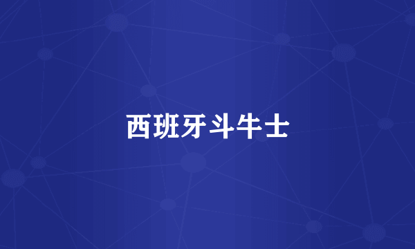 西班牙斗牛士
