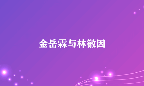 金岳霖与林徽因