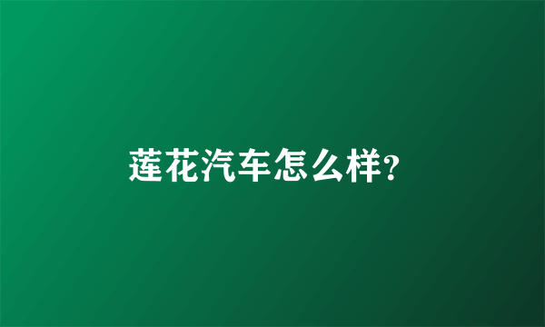 莲花汽车怎么样？