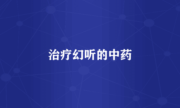 治疗幻听的中药