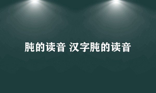 肫的读音 汉字肫的读音