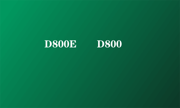 �῵D800E��D800��ʲô����