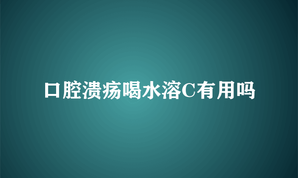 口腔溃疡喝水溶C有用吗