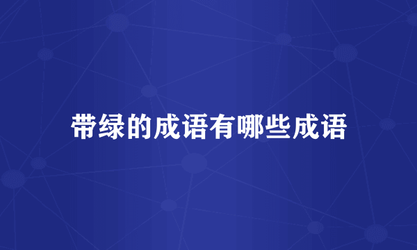 带绿的成语有哪些成语