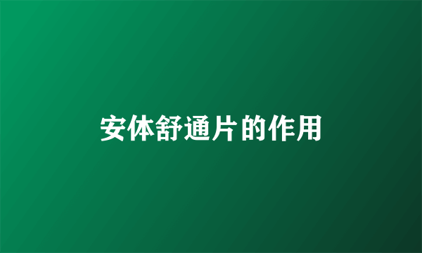 安体舒通片的作用