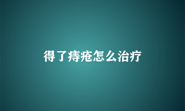 得了痔疮怎么治疗