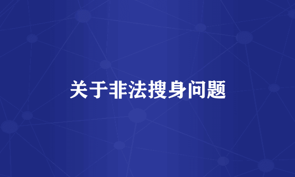 关于非法搜身问题