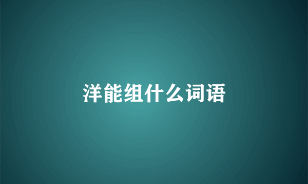 洋能组什么词语