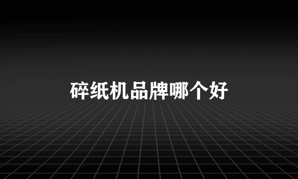 碎纸机品牌哪个好
