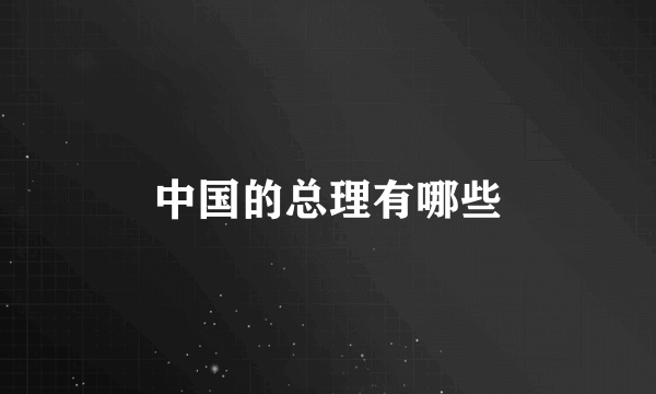 中国的总理有哪些