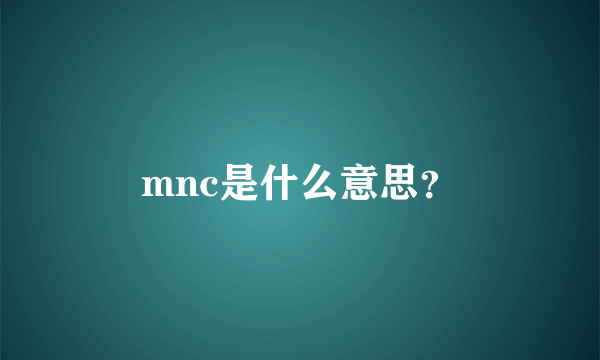 mnc是什么意思？