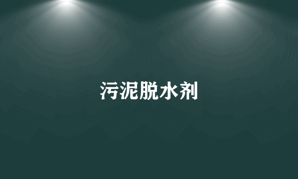 污泥脱水剂